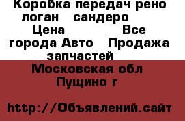 Коробка передач рено логан,  сандеро 1,6 › Цена ­ 20 000 - Все города Авто » Продажа запчастей   . Московская обл.,Пущино г.